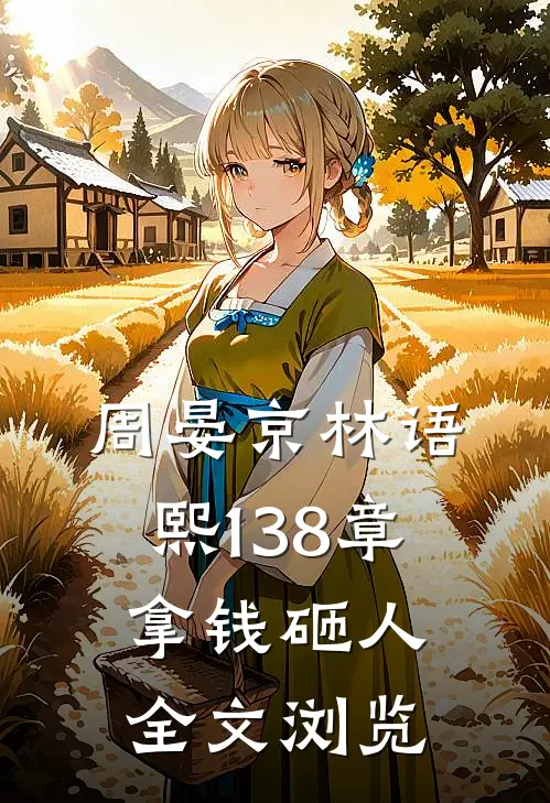 周晏京林语熙 138章 拿钱砸人全文浏览