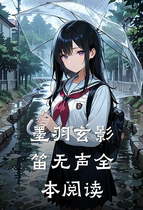 墨羽玄影，笛无声全本阅读