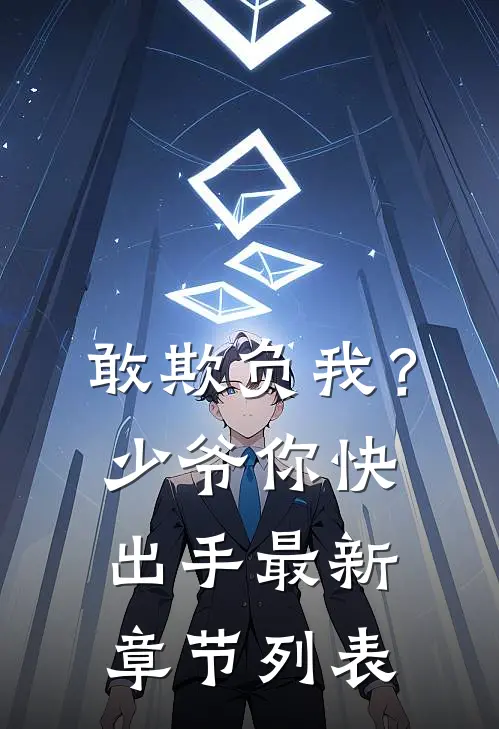 敢欺负我？少爷你快出手最新章节列表