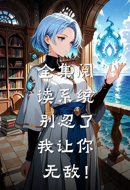 全集阅读系统：别忍了，我让你无敌！