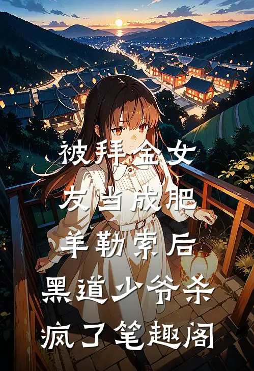 被拜金女友当成肥羊勒索后，黑道少爷杀疯了笔趣阁
