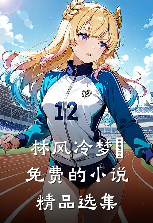 林风冷梦娢免费的小说精品选集