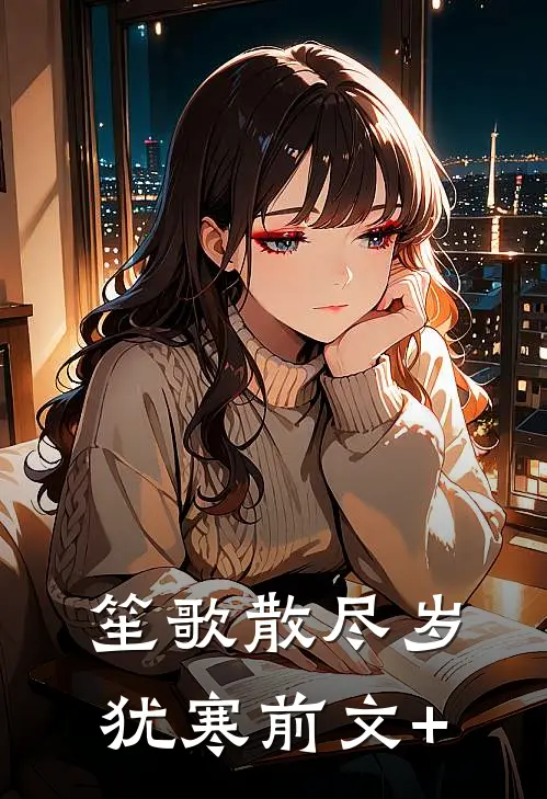 笙歌散尽岁犹寒前文+