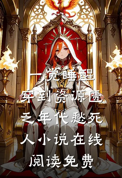 一觉睡醒，穿到资源匮乏年代愁死人小说在线阅读免费