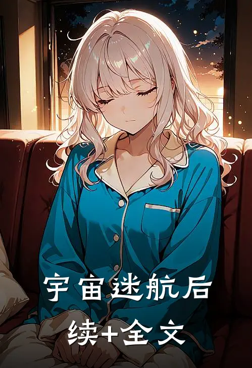 宇宙迷航后续+全文