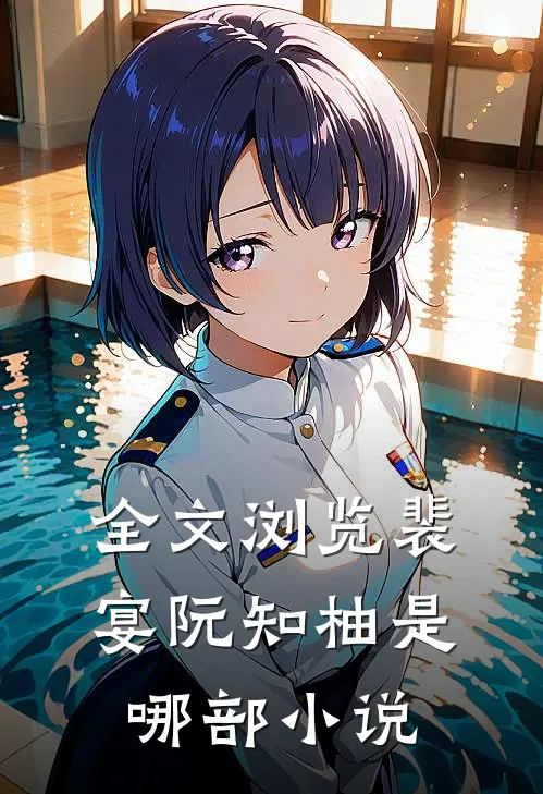全文浏览裴宴阮知柚是哪部小说