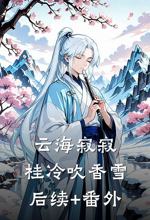 云海寂寂，桂冷吹香雪后续+番外
