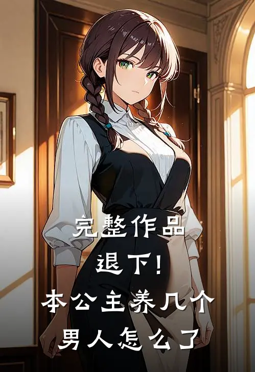完整作品退下!本公主养几个男人怎么了