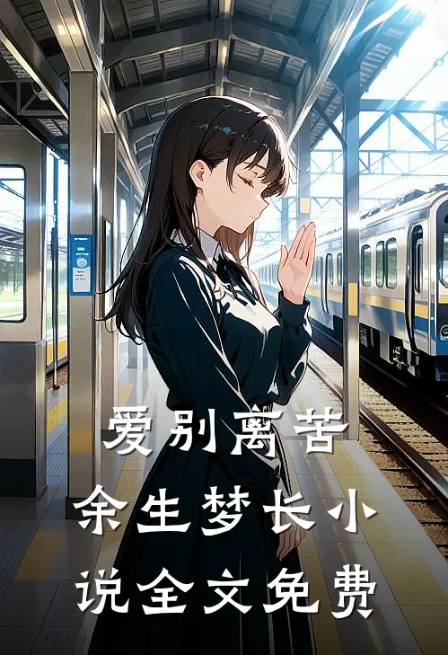 爱别离苦，余生梦长小说全文免费