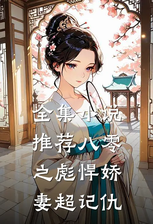 全集小说推荐八零之彪悍娇妻超记仇