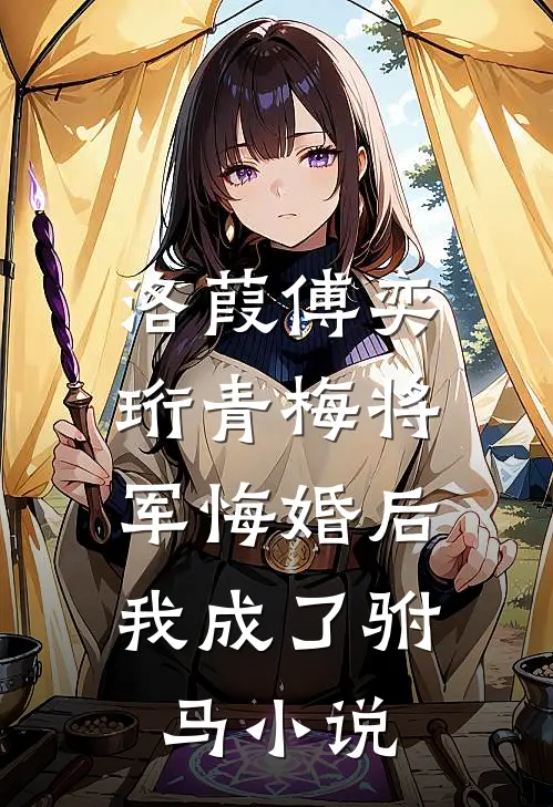 洛葭傅奕珩青梅将军悔婚后，我成了驸马小说