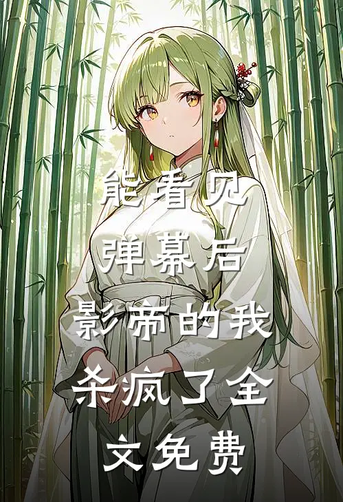 能看见弹幕后，影帝的我杀疯了全文免费