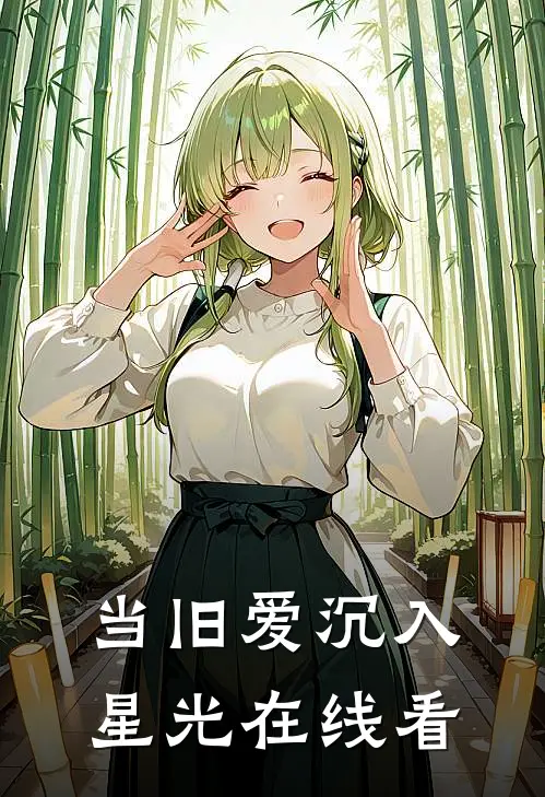 当旧爱沉入星光在线看