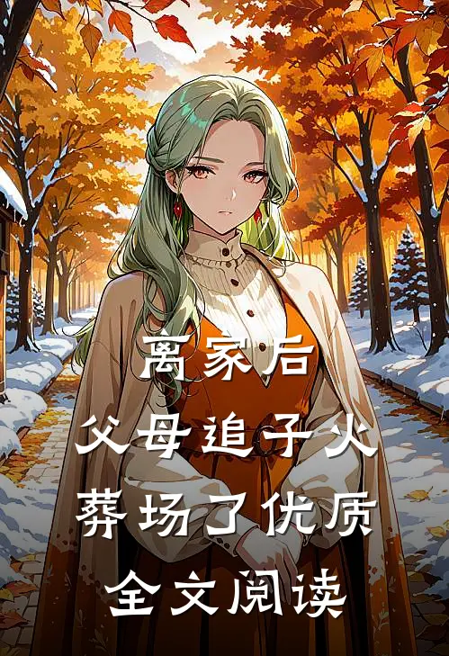 离家后，父母追子火葬场了优质全文阅读