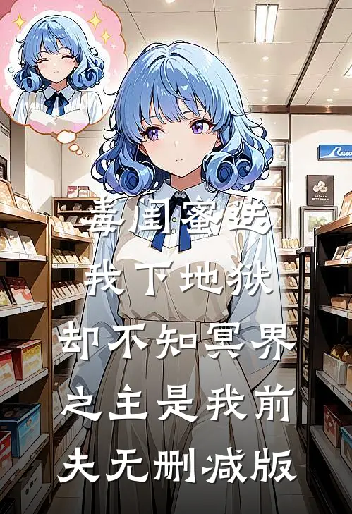 毒闺蜜送我下地狱，却不知冥界之主是我前夫无删减版