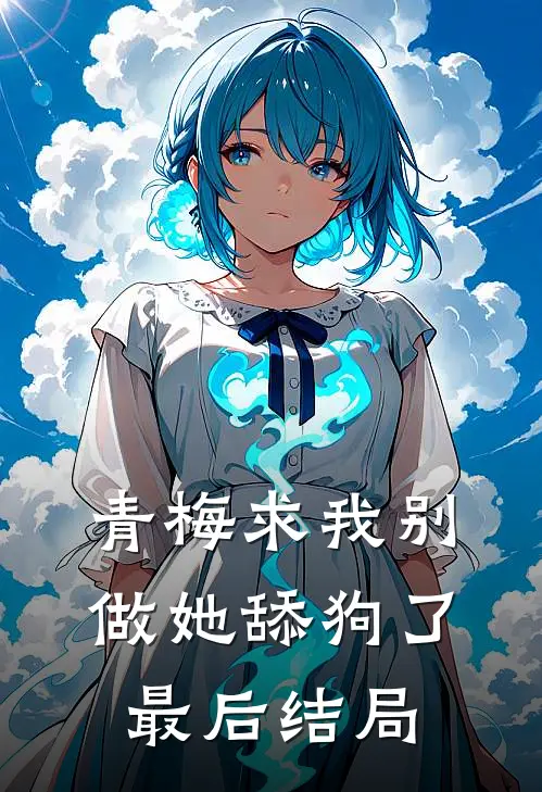 青梅求我别做她舔狗了最后结局