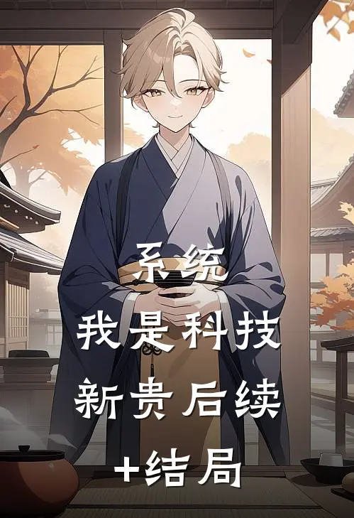 系统：我是科技新贵后续+结局
