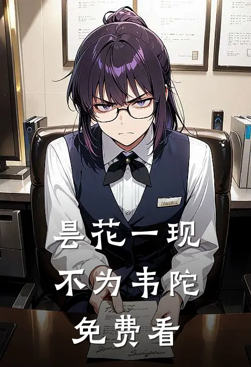 昙花一现不为韦陀免费看