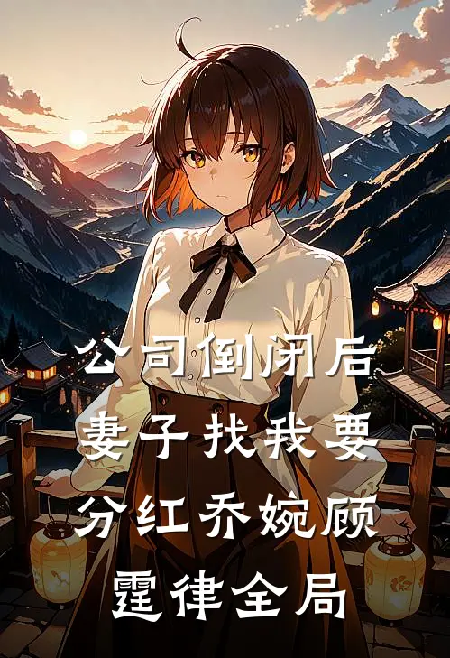 公司倒闭后，妻子找我要分红乔婉顾霆律全局