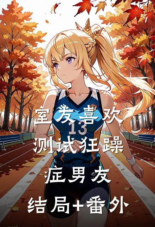 室友喜欢测试狂躁症男友。结局+番外