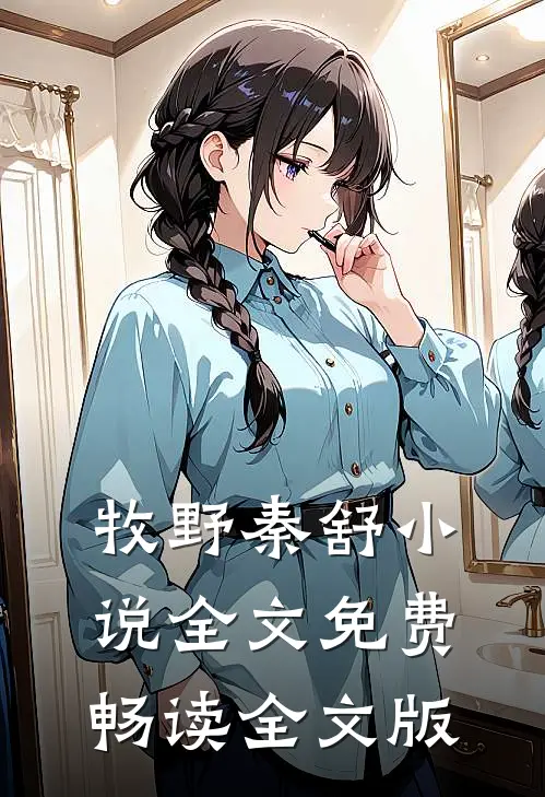 牧野秦舒小说全文免费畅读全文版