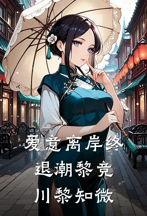 爱意离岸终退潮(黎竞川黎知微)