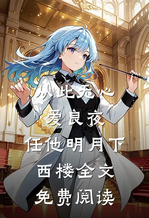 从此无心爱良夜，任他明月下西楼全文免费阅读