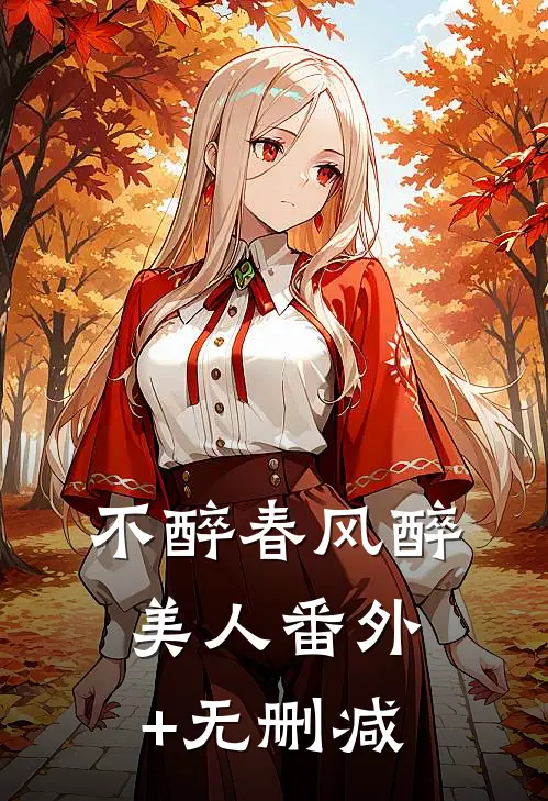 不醉春风醉美人番外+无删减