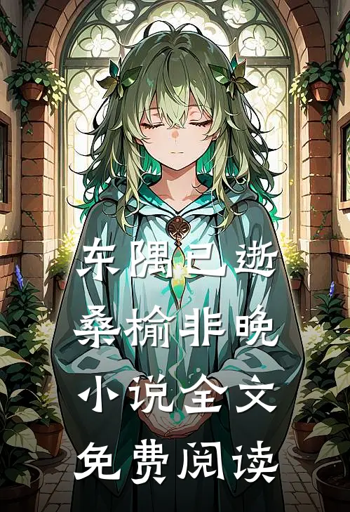 东隅已逝，桑榆非晚小说全文免费阅读