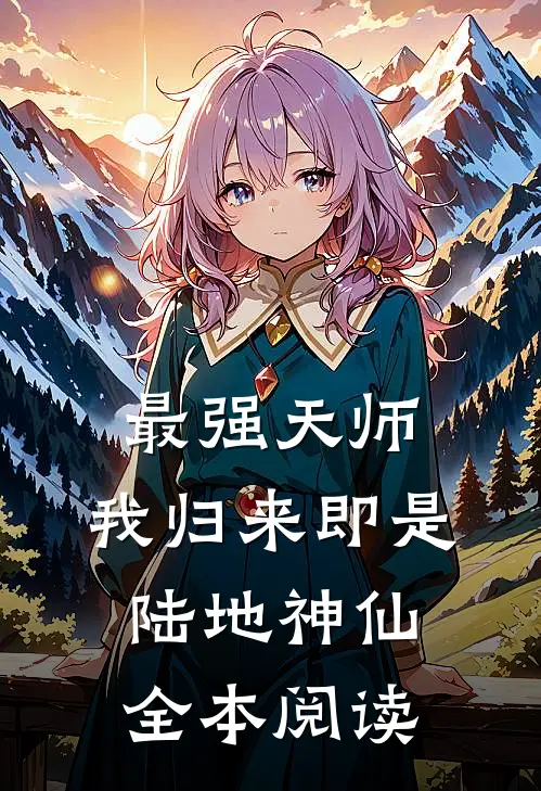 最强天师：我归来即是陆地神仙全本阅读