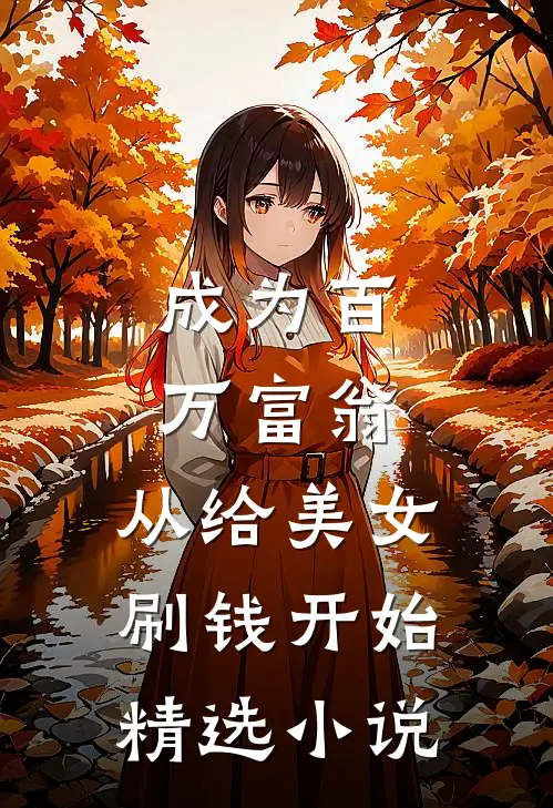 成为百万富翁，从给美女刷钱开始精选小说