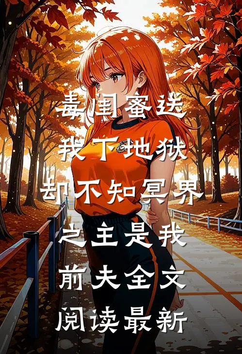毒闺蜜送我下地狱，却不知冥界之主是我前夫全文阅读最新