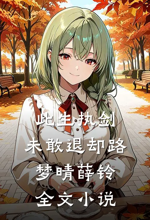 此生执剑，未敢退却路梦晴薛铃全文小说