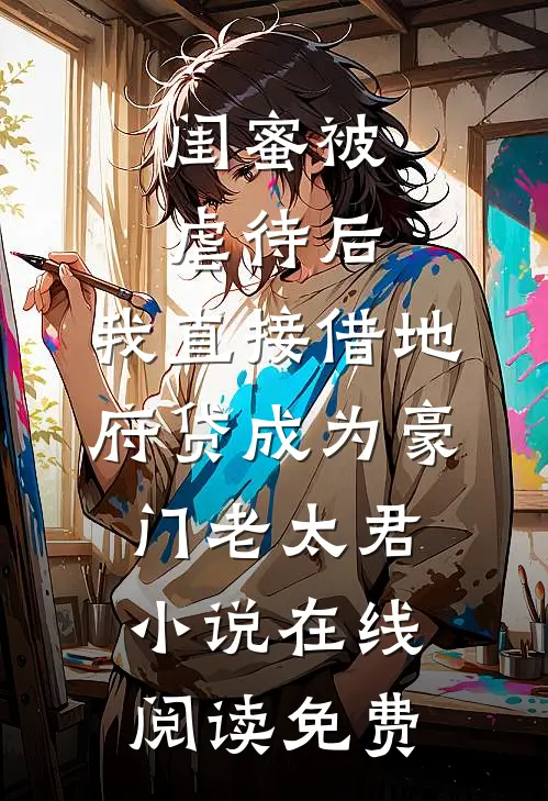 闺蜜被虐待后，我直接借地府贷成为豪门老太君小说在线阅读免费