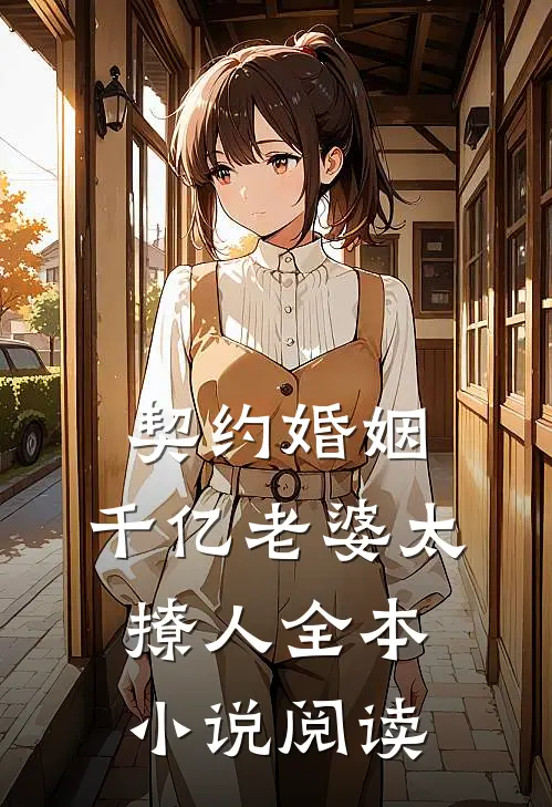 契约婚姻：千亿老婆太撩人全本小说阅读