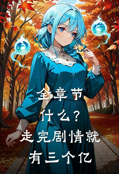全章节什么？走完剧情就有三个亿