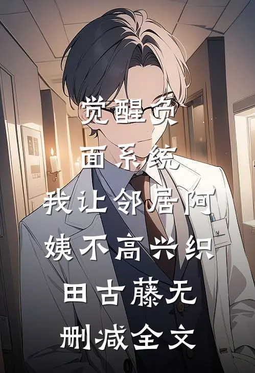 觉醒负面系统，我让邻居阿姨不高兴织田古藤无删减全文