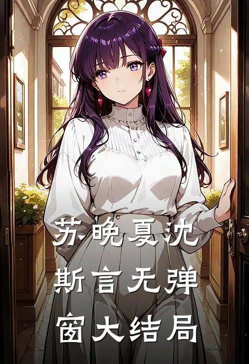 苏晚夏沈斯言无弹窗大结局