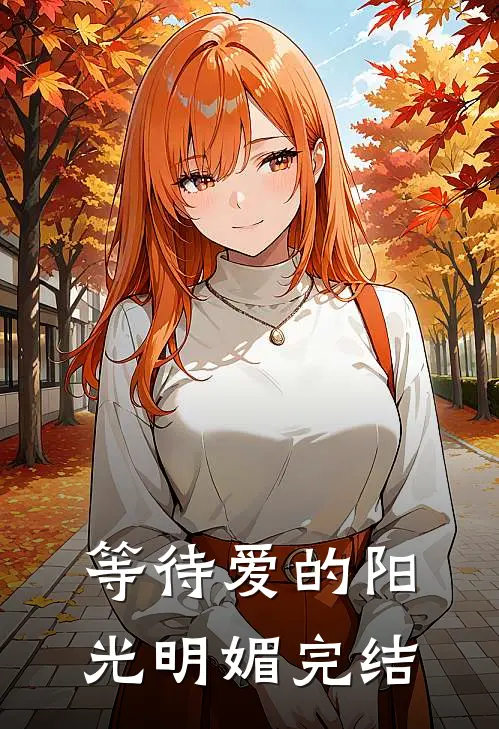 等待爱的阳光明媚完结