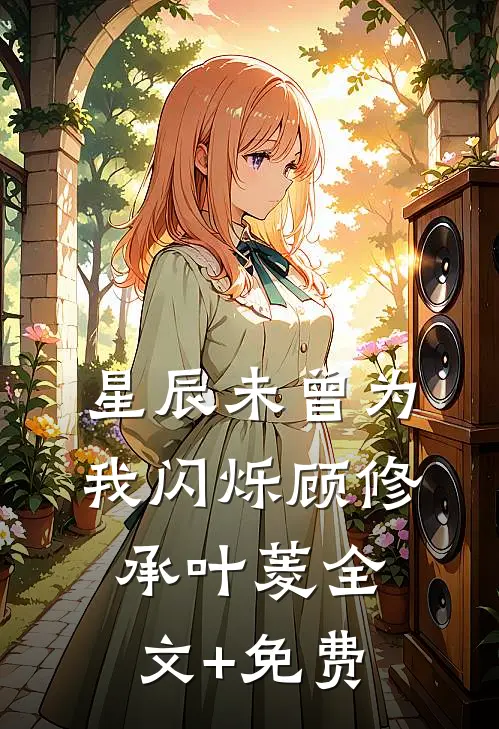 星辰未曾为我闪烁顾修承叶菱全文+免费