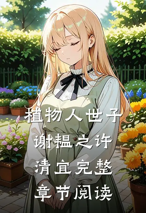 植物人世子谢韫之许清宜完整章节阅读