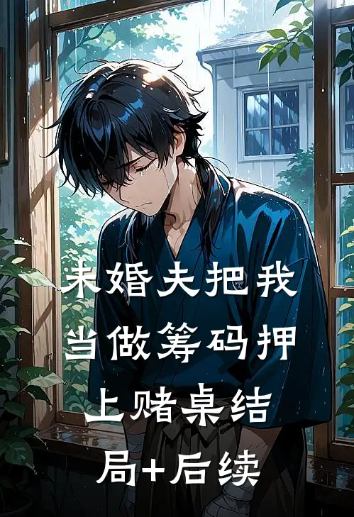 未婚夫把我当做筹码押上赌桌结局+后续