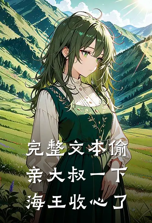 完整文本偷亲大叔一下，海王收心了