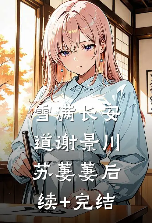 雪满长安道谢景川苏萋萋后续+完结