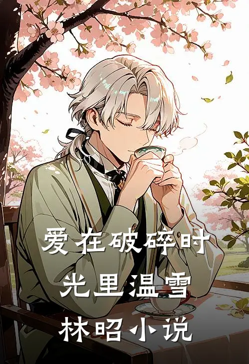 爱在破碎时光里温雪林昭小说