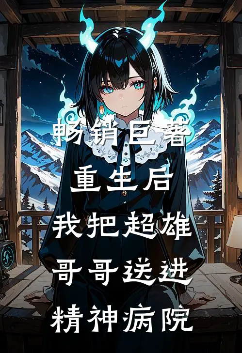 畅销巨著重生后，我把超雄哥哥送进精神病院