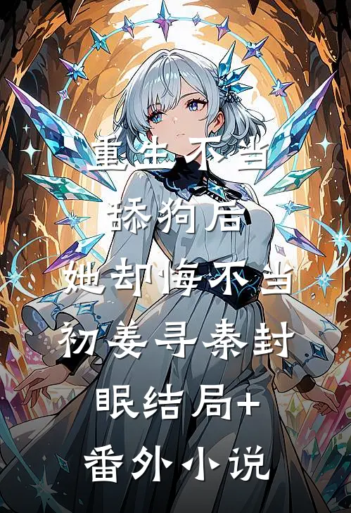 重生不当舔狗后，她却悔不当初姜寻秦封眠结局+番外小说