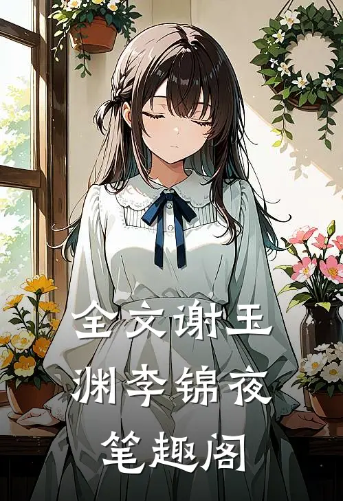 全文谢玉渊李锦夜笔趣阁
