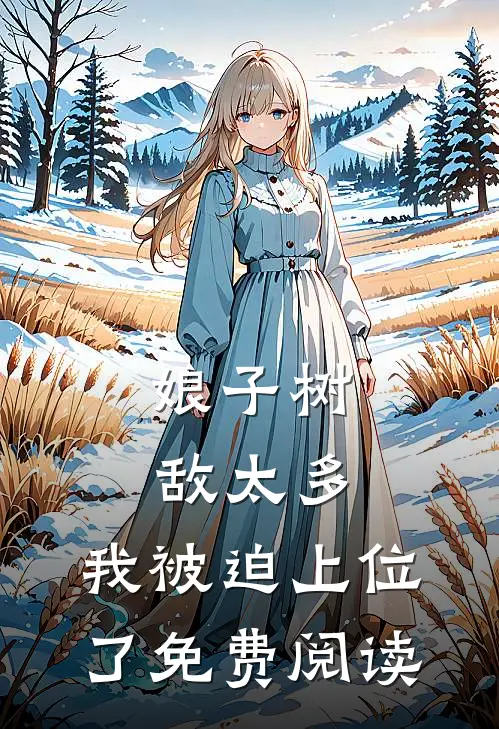 娘子树敌太多，我被迫上位了免费阅读