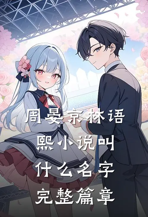 周晏京林语熙小说叫什么名字完整篇章